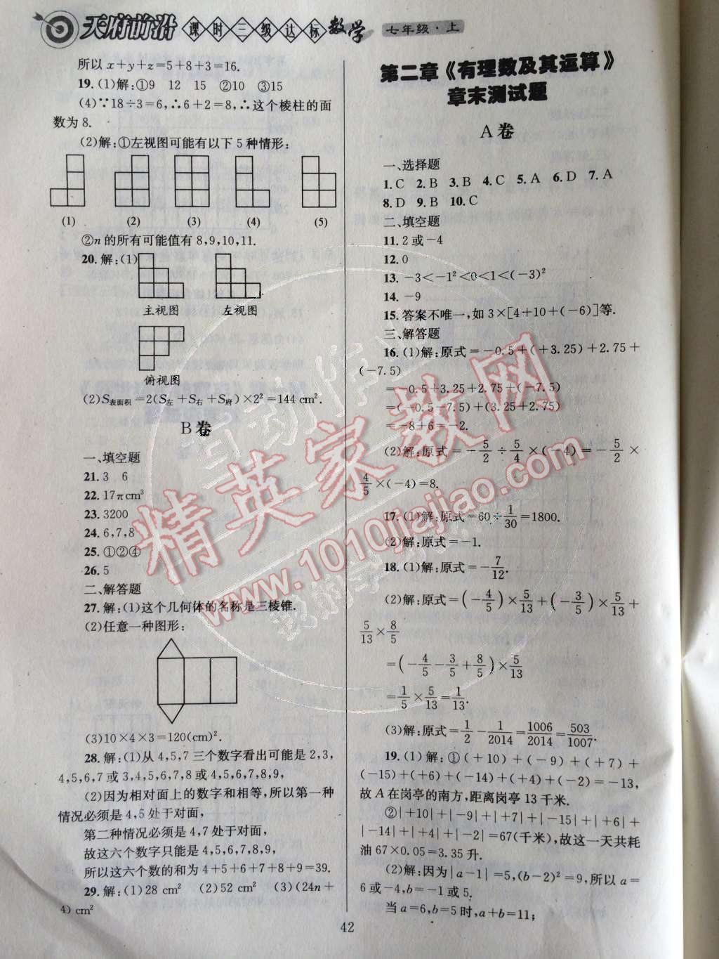 2014年天府前沿课时三级达标七年级数学上册北师大版 章末测试题第102页