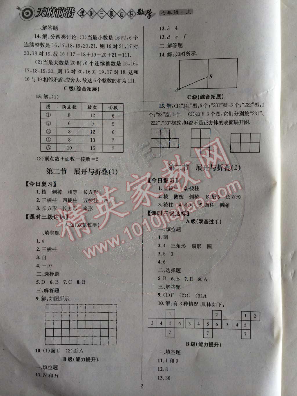 2014年天府前沿课时三级达标七年级数学上册北师大版 第一章 丰富的图形世界第57页