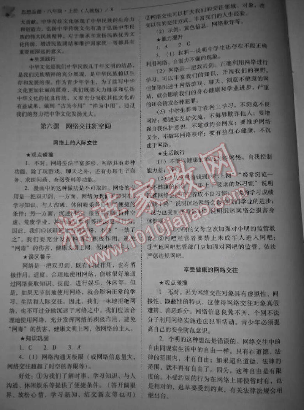 2014年問題解決導(dǎo)學(xué)方案八年級思想品德上冊人教版 第8頁