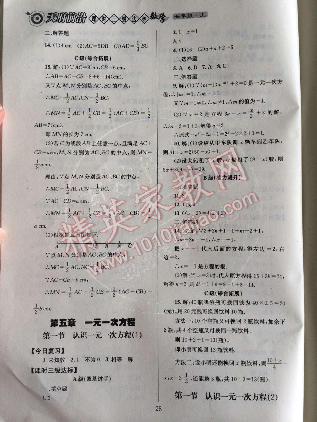 2014年天府前沿课时三级达标七年级数学上册北师大版 第四章 基本平面图形第85页