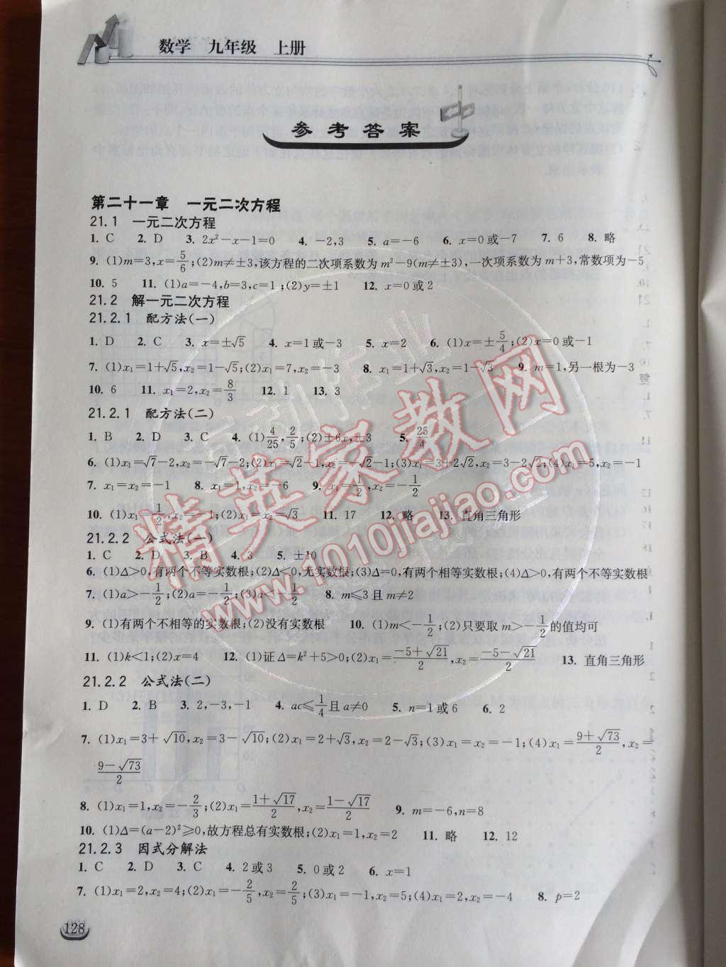 2014年長江作業(yè)本同步練習(xí)冊九年級數(shù)學(xué)上冊人教版 第1頁