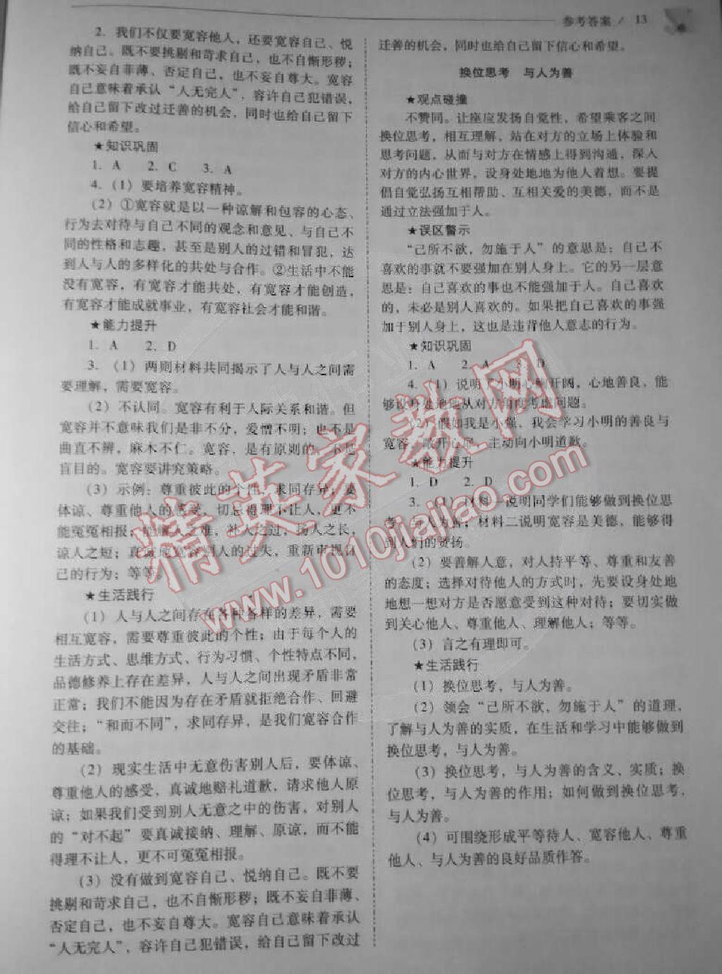 2014年問題解決導(dǎo)學(xué)方案八年級(jí)思想品德上冊(cè)人教版 第13頁