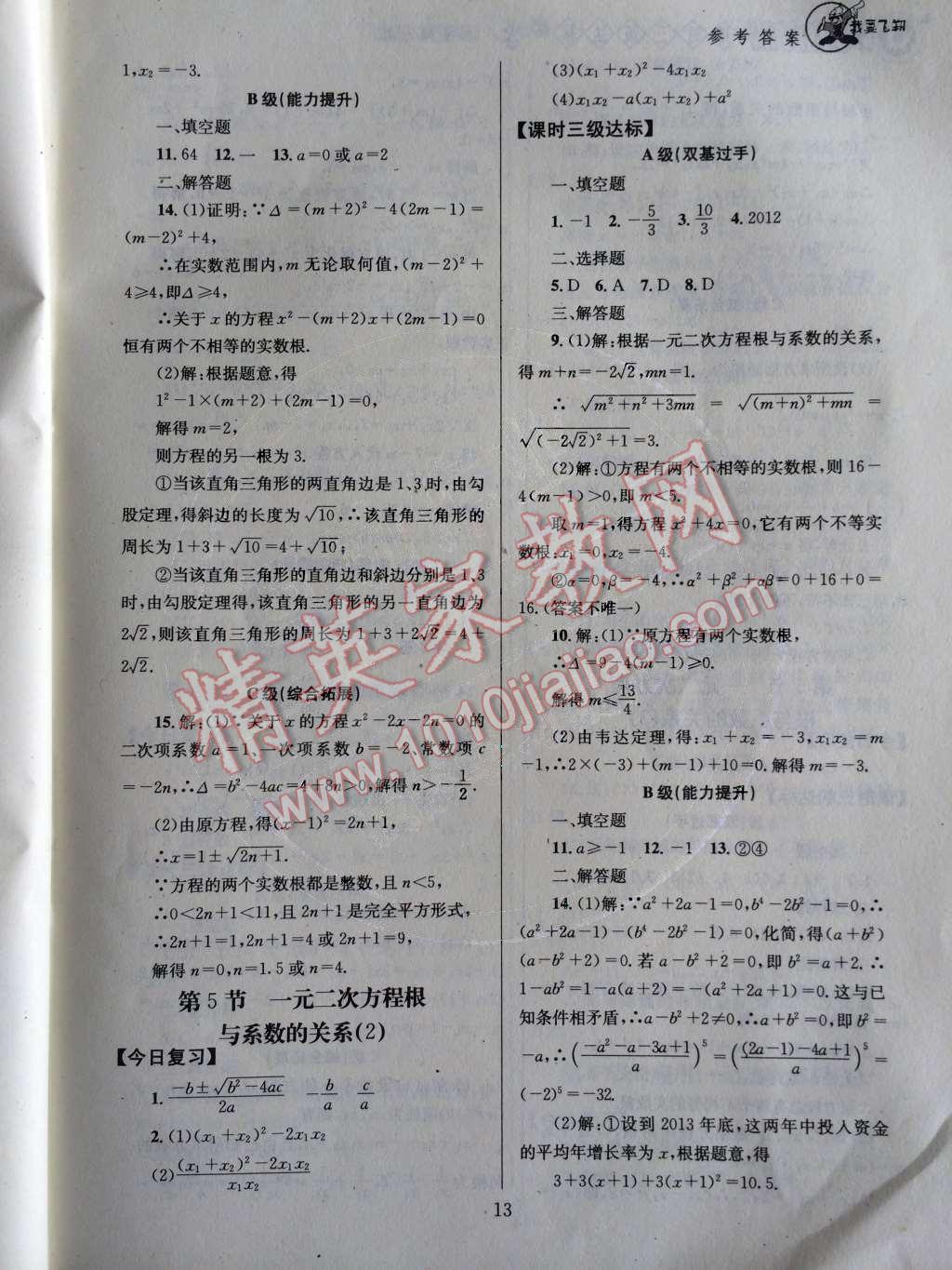 2014年天府前沿課時(shí)三級達(dá)標(biāo)九年級數(shù)學(xué)上冊北師大版 第13頁