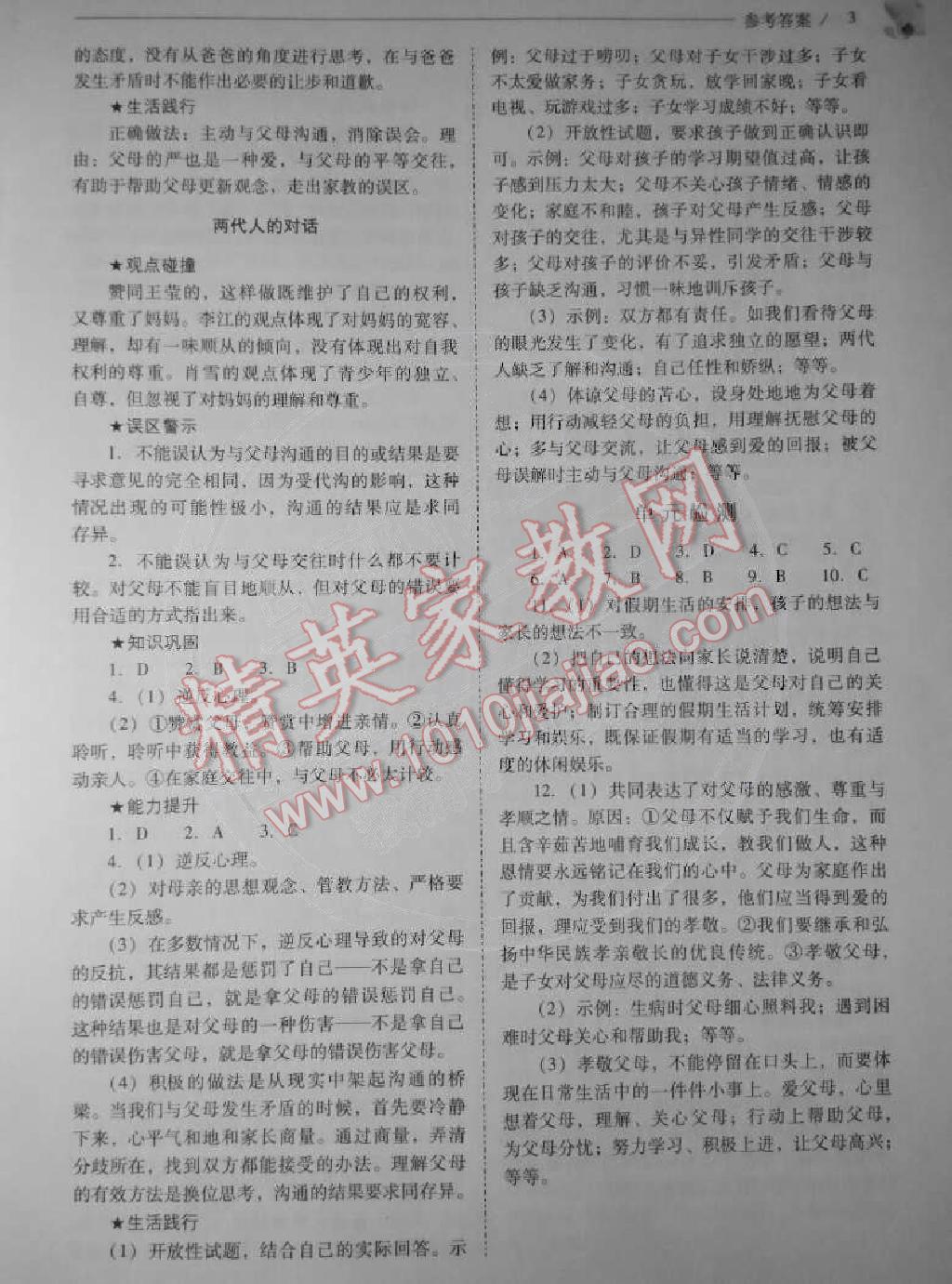 2014年問(wèn)題解決導(dǎo)學(xué)方案八年級(jí)思想品德上冊(cè)人教版 第3頁(yè)