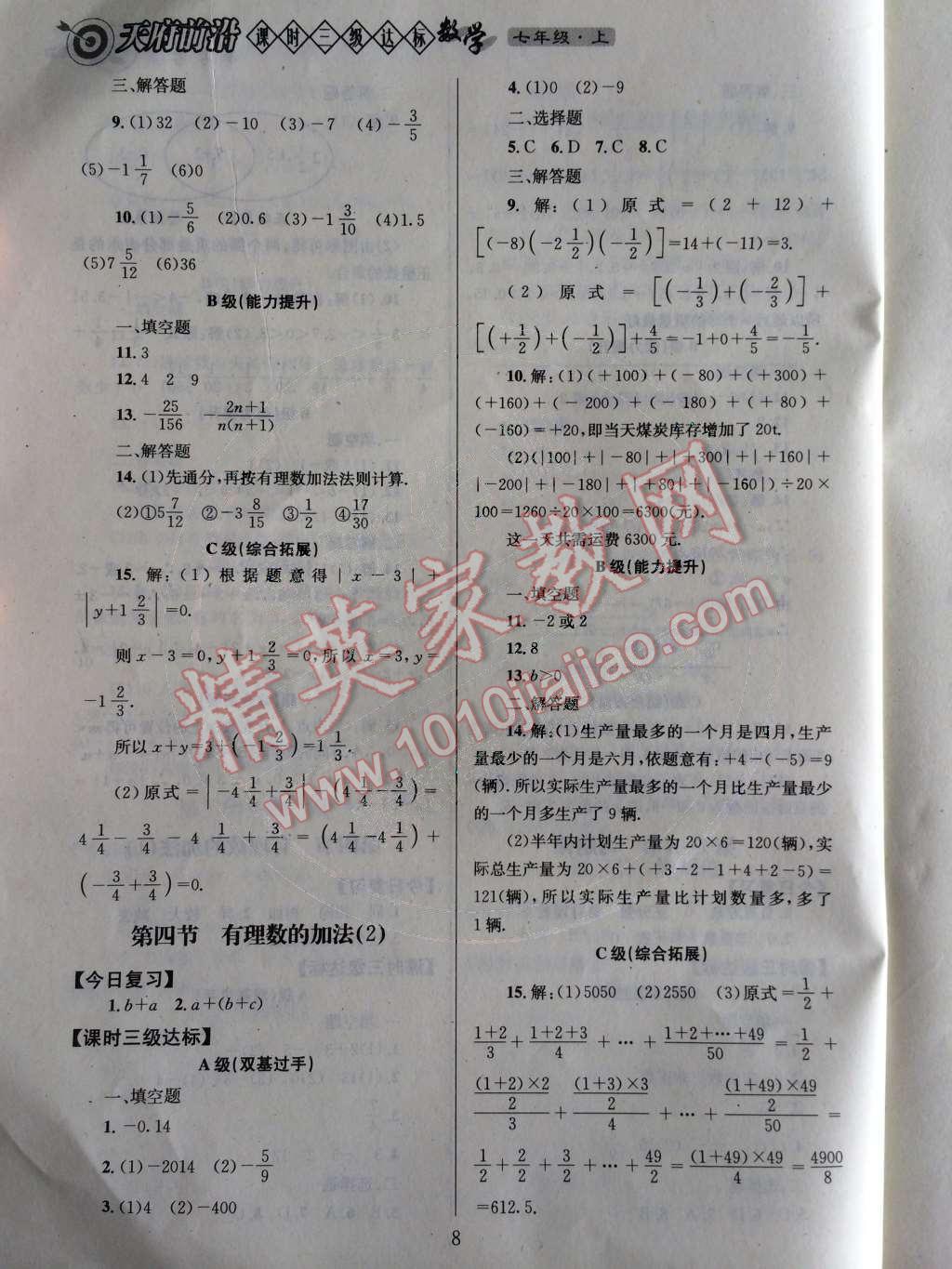 2014年天府前沿课时三级达标七年级数学上册北师大版 第二章 有理数及其运算第64页