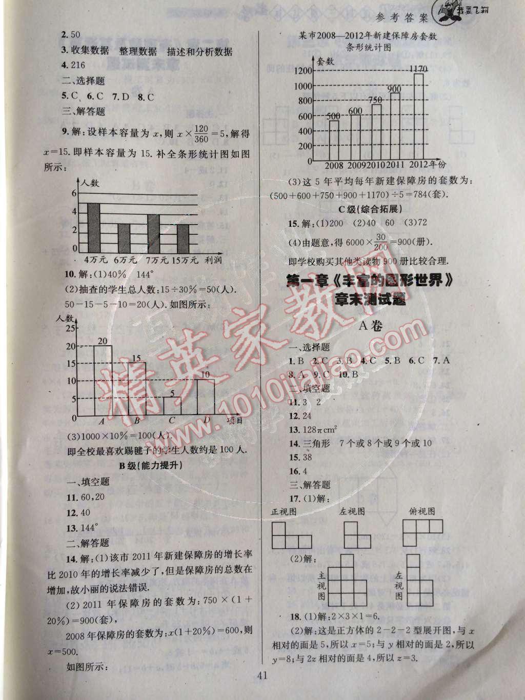 2014年天府前沿课时三级达标七年级数学上册北师大版 第六章 数据的收集与整理第100页