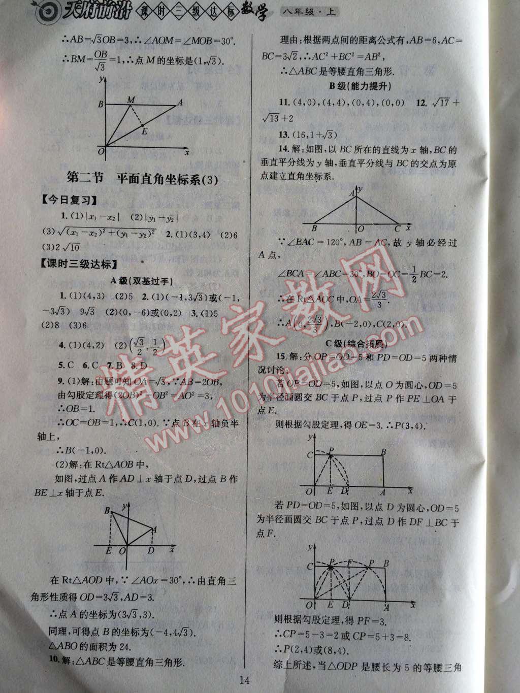 2014年天府前沿課時(shí)三級(jí)達(dá)標(biāo)八年級(jí)數(shù)學(xué)上冊(cè)北師大版 第三章 位置與坐標(biāo)第50頁(yè)