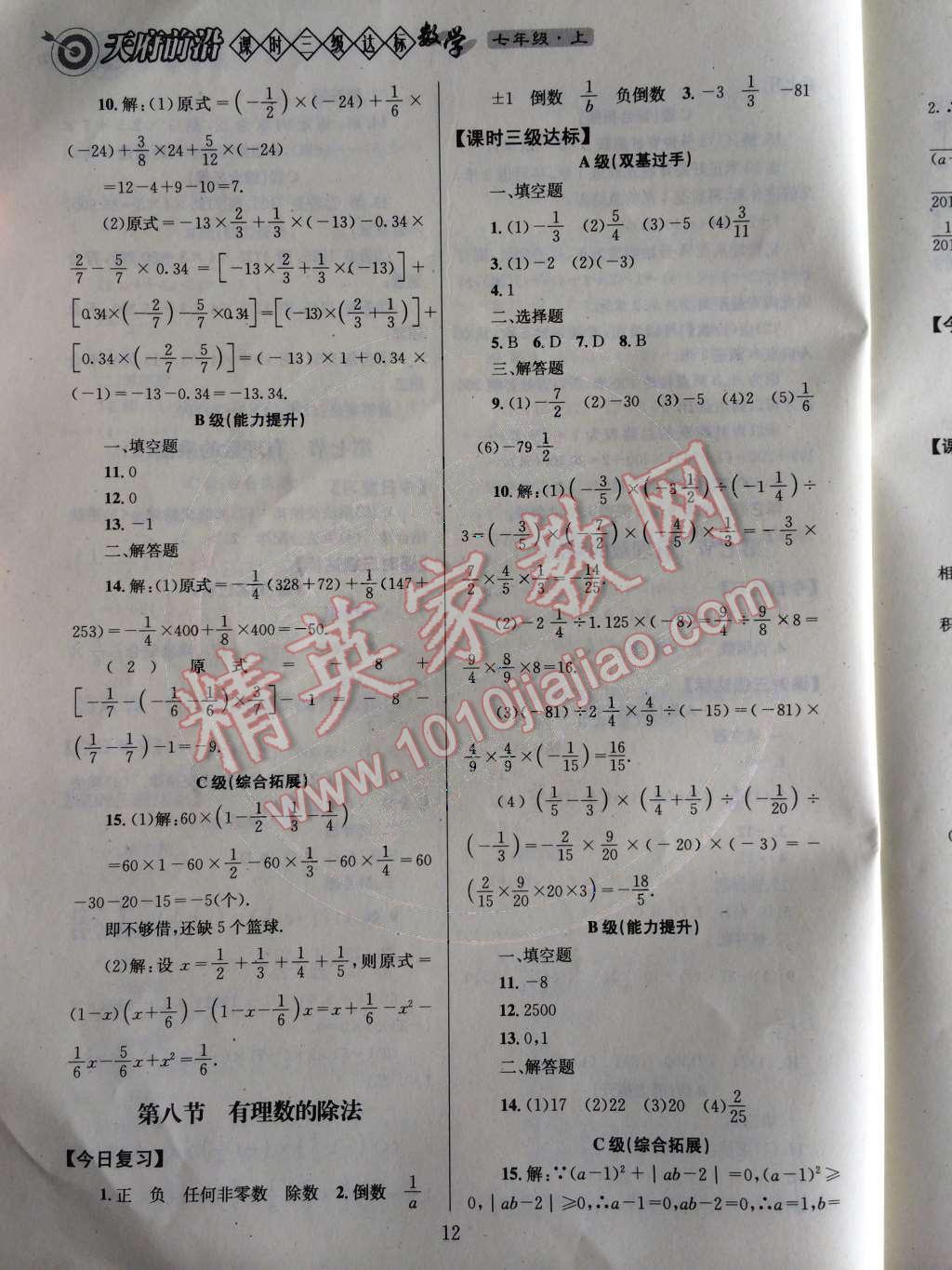 2014年天府前沿课时三级达标七年级数学上册北师大版 第二章 有理数及其运算第68页