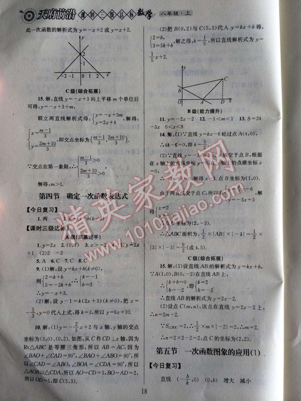 2014年天府前沿課時(shí)三級(jí)達(dá)標(biāo)八年級(jí)數(shù)學(xué)上冊(cè)北師大版 第四章 一次函數(shù)第55頁