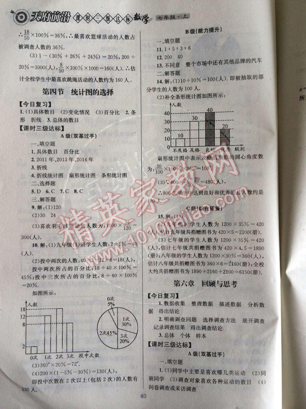 2014年天府前沿课时三级达标七年级数学上册北师大版 第六章 数据的收集与整理第99页