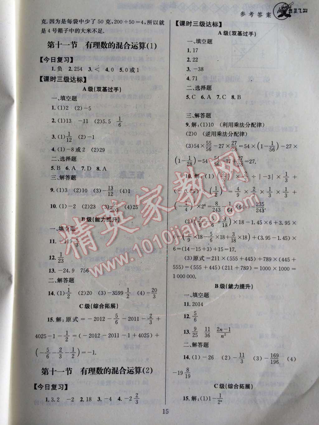 2014年天府前沿课时三级达标七年级数学上册北师大版 第二章 有理数及其运算第71页