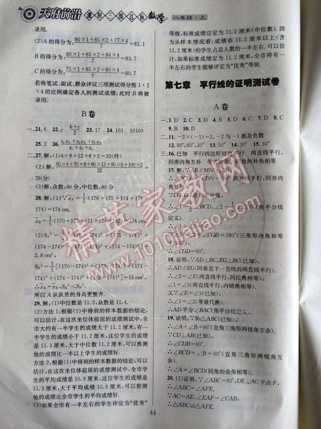 2014年天府前沿課時三級達(dá)標(biāo)八年級數(shù)學(xué)上冊北師大版 測試卷第43頁