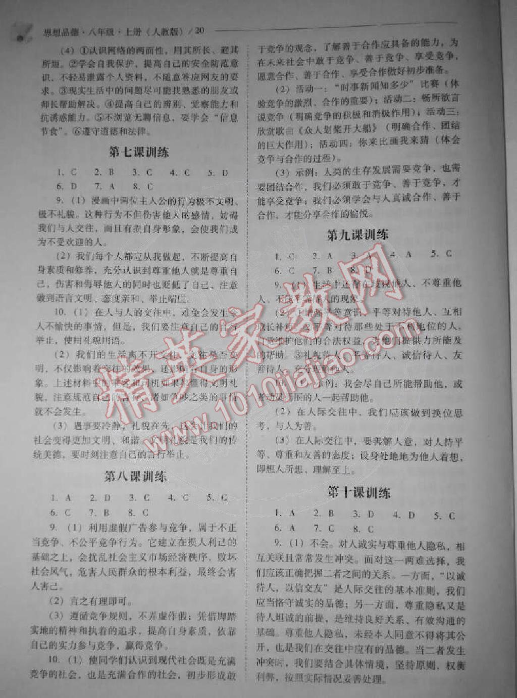 2014年問題解決導(dǎo)學(xué)方案八年級思想品德上冊人教版 第20頁