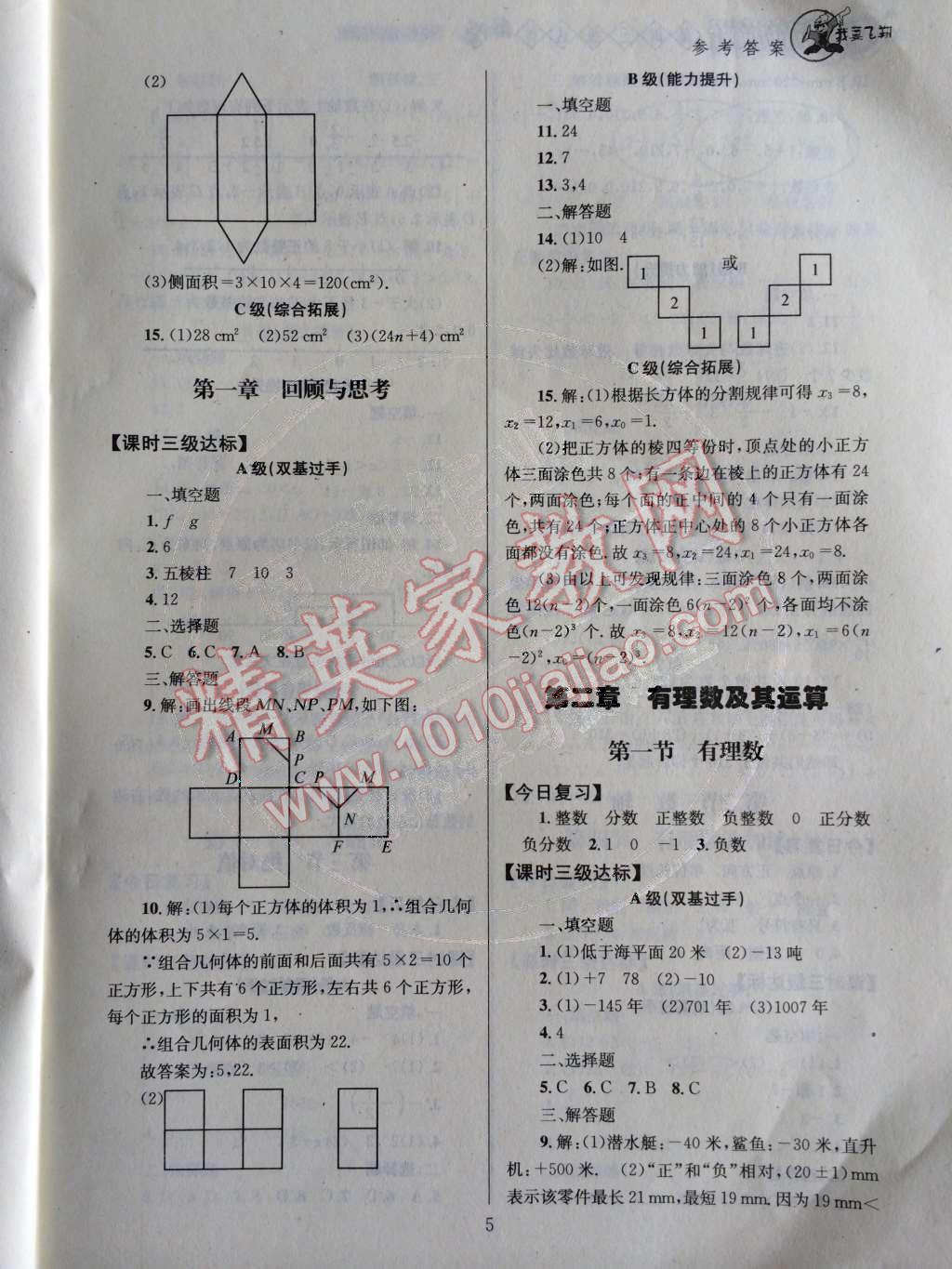 2014年天府前沿课时三级达标七年级数学上册北师大版 第一章 丰富的图形世界第60页