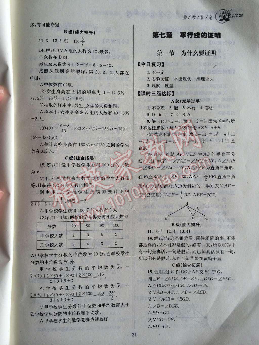 2014年天府前沿課時三級達(dá)標(biāo)八年級數(shù)學(xué)上冊北師大版 第七章 平行線的證明第71頁