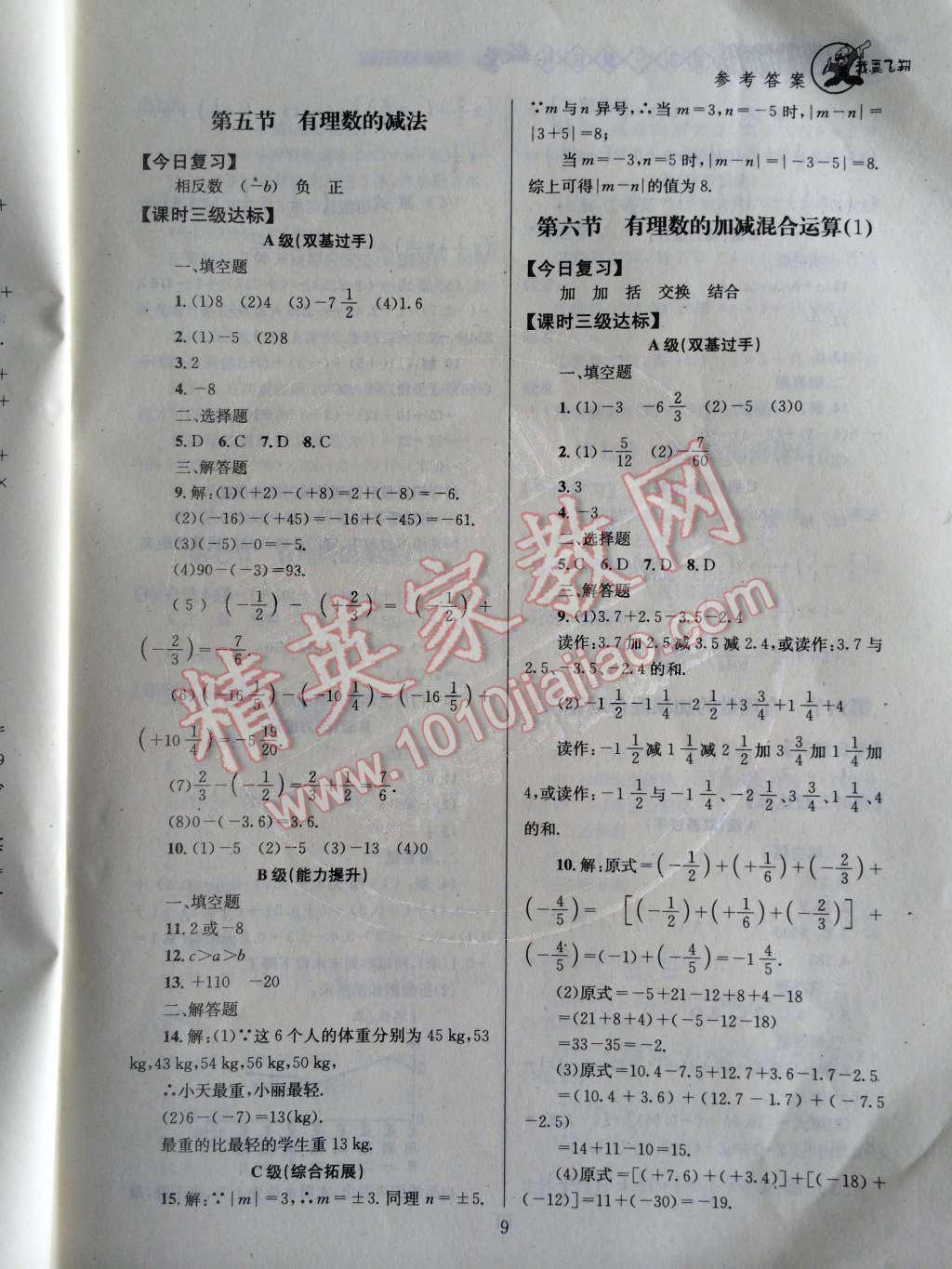 2014年天府前沿课时三级达标七年级数学上册北师大版 第二章 有理数及其运算第65页