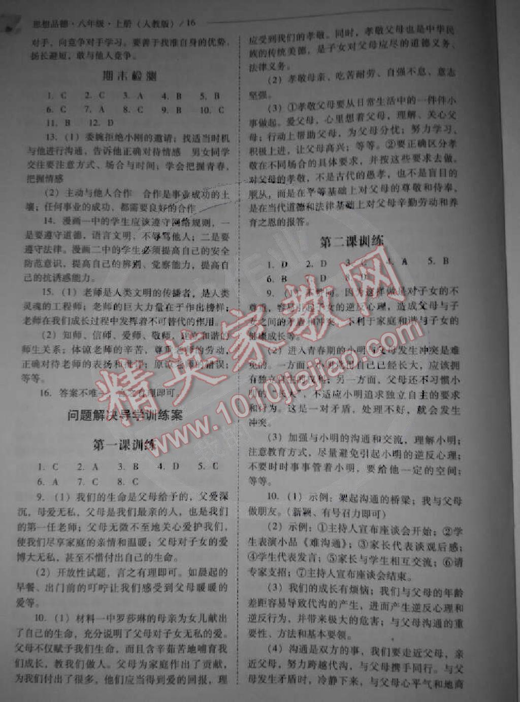 2014年問題解決導(dǎo)學(xué)方案八年級思想品德上冊人教版 第16頁