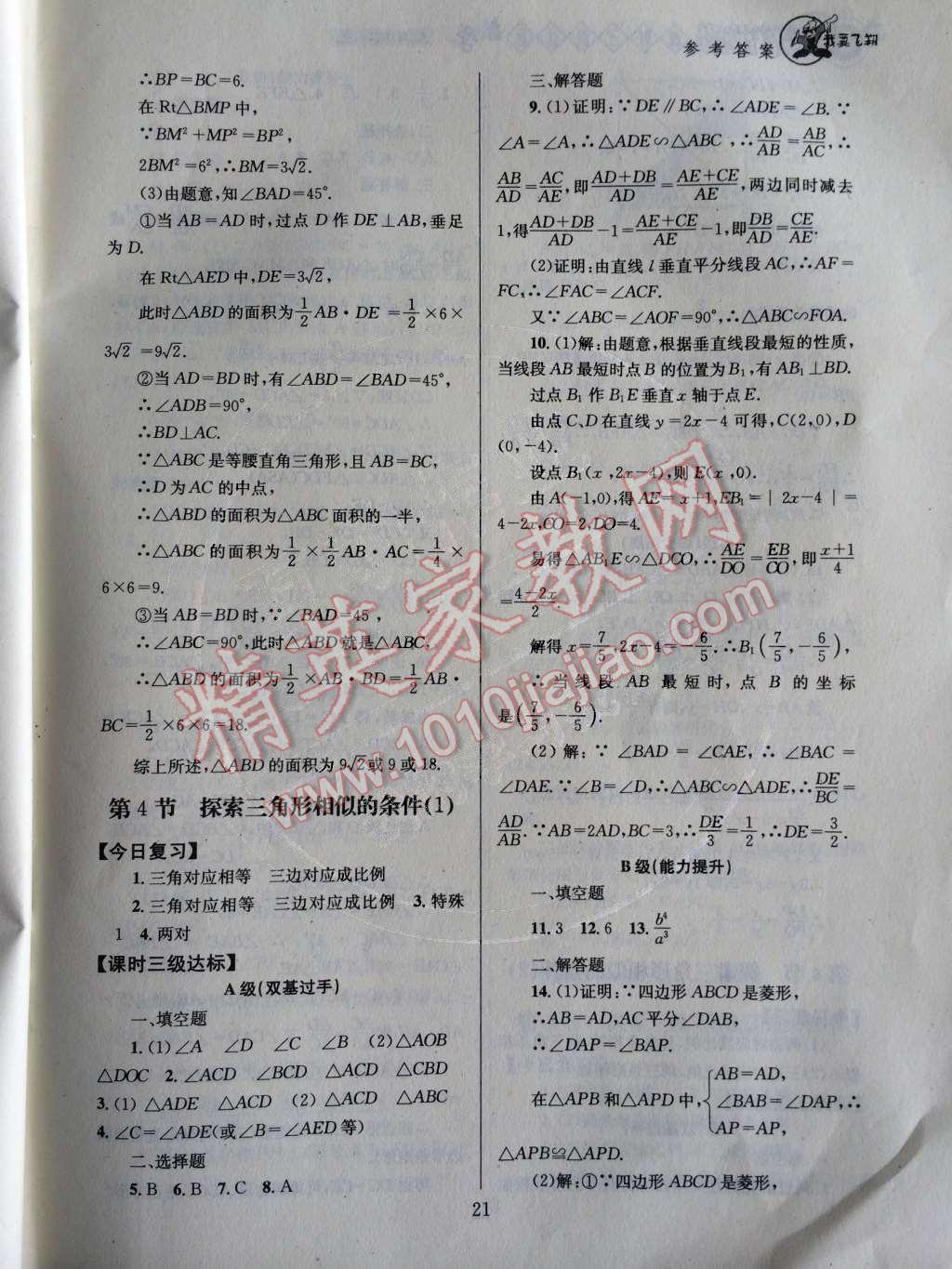 2014年天府前沿课时三级达标九年级数学上册北师大版 第22页