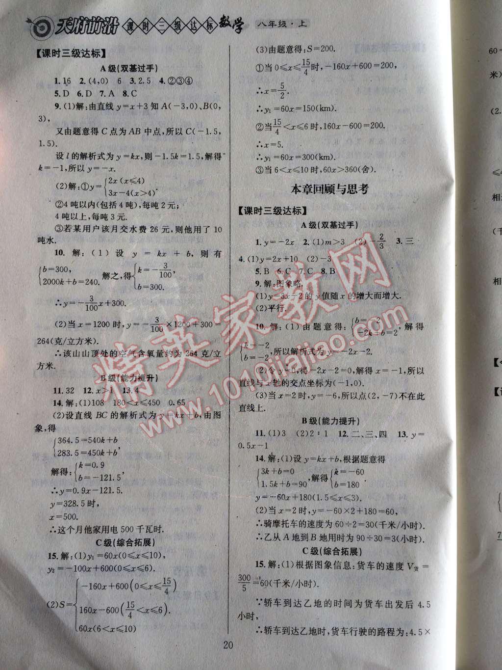 2014年天府前沿課時(shí)三級(jí)達(dá)標(biāo)八年級(jí)數(shù)學(xué)上冊(cè)北師大版 第四章 一次函數(shù)第57頁(yè)