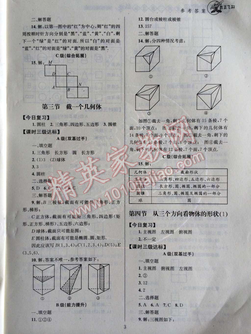 2014年天府前沿课时三级达标七年级数学上册北师大版 第一章 丰富的图形世界第58页