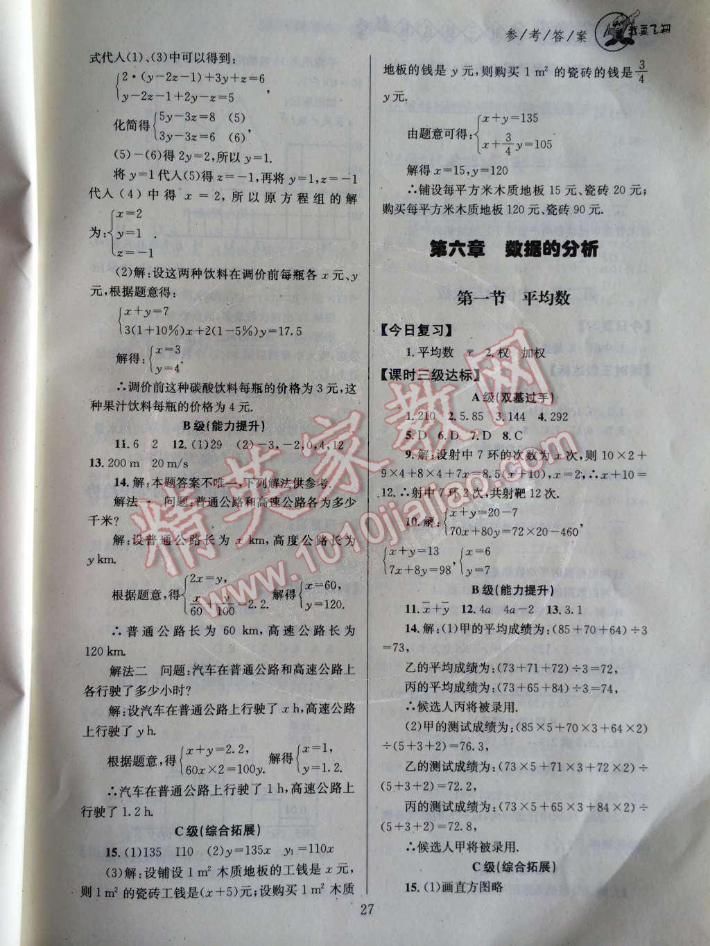 2014年天府前沿課時(shí)三級(jí)達(dá)標(biāo)八年級(jí)數(shù)學(xué)上冊(cè)北師大版 第五章 二元一次方程組第65頁(yè)