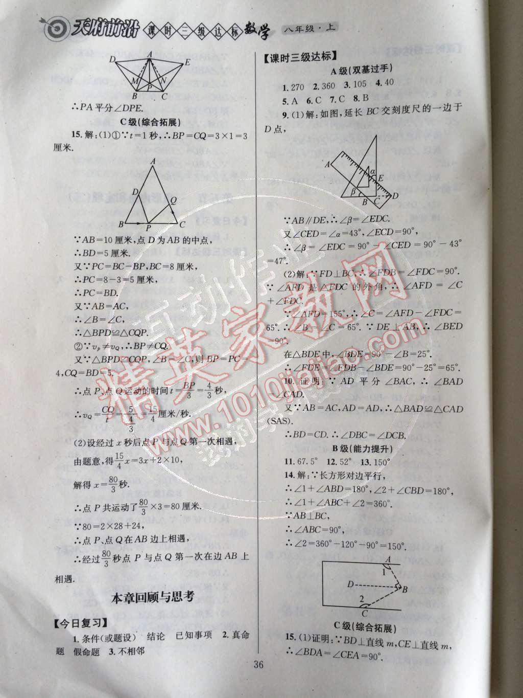 2014年天府前沿課時(shí)三級(jí)達(dá)標(biāo)八年級(jí)數(shù)學(xué)上冊北師大版 第七章 平行線的證明第76頁