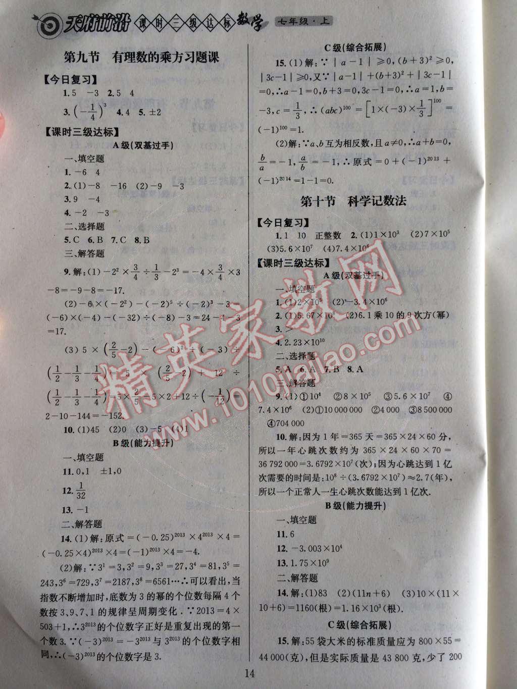 2014年天府前沿课时三级达标七年级数学上册北师大版 第二章 有理数及其运算第70页