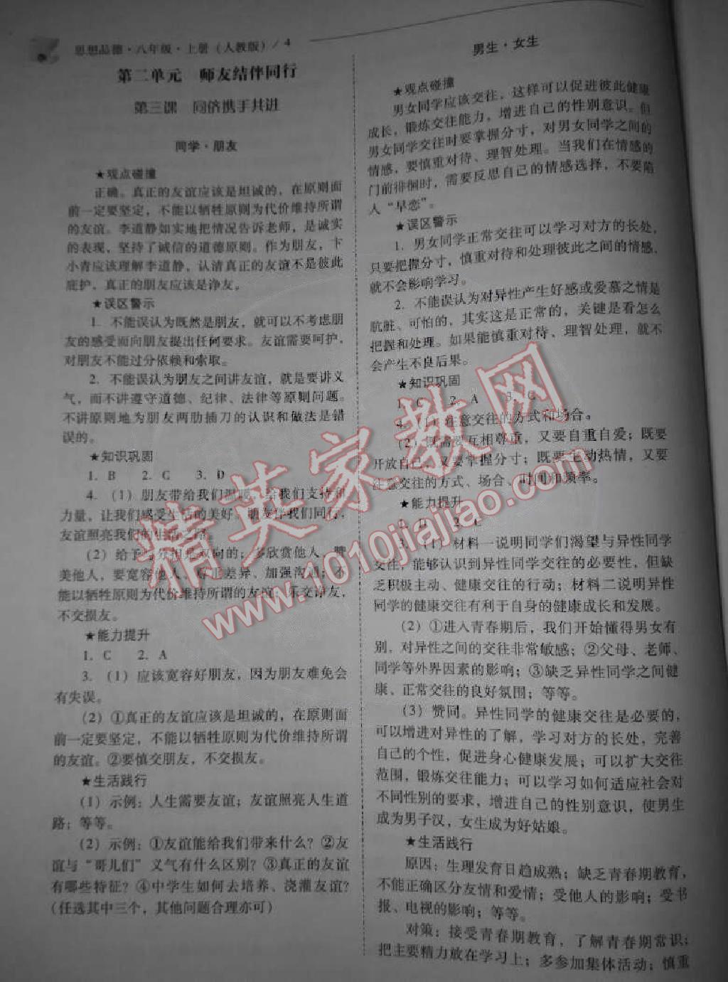 2014年問題解決導(dǎo)學(xué)方案八年級(jí)思想品德上冊(cè)人教版 第4頁