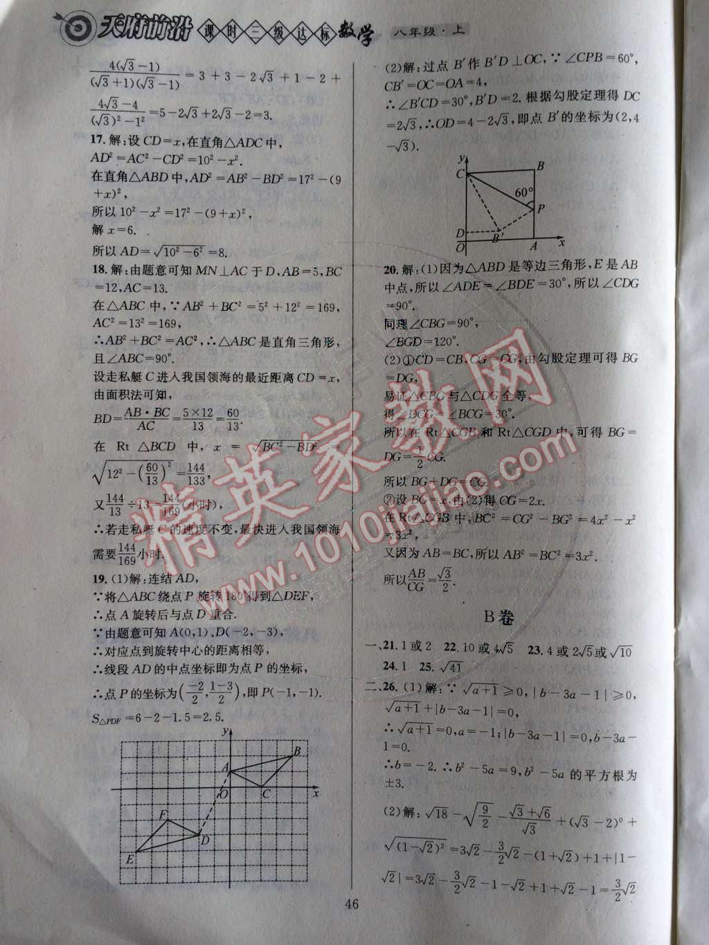 2014年天府前沿課時三級達標八年級數學上冊北師大版 測試卷第45頁