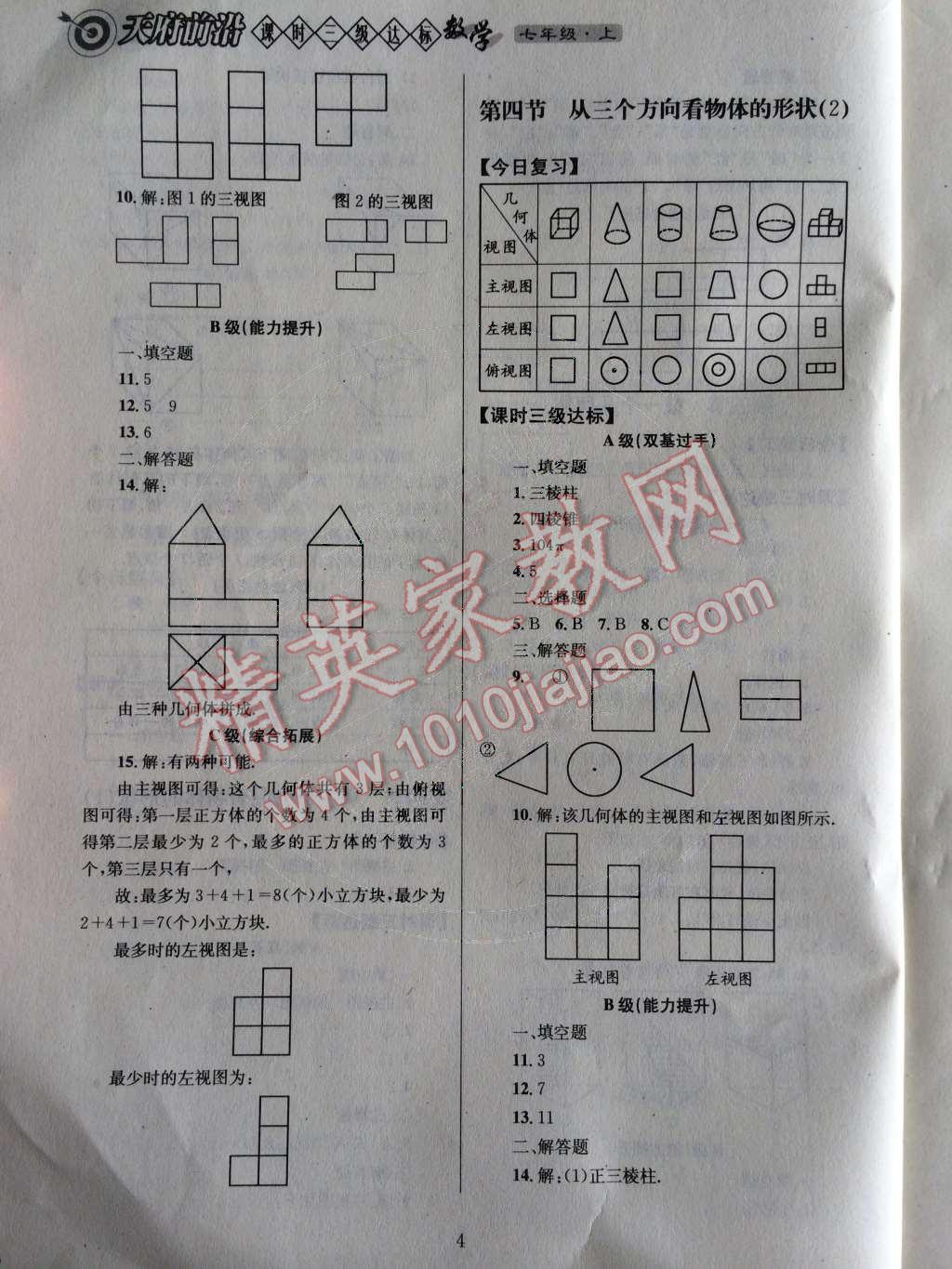 2014年天府前沿课时三级达标七年级数学上册北师大版 第一章 丰富的图形世界第59页