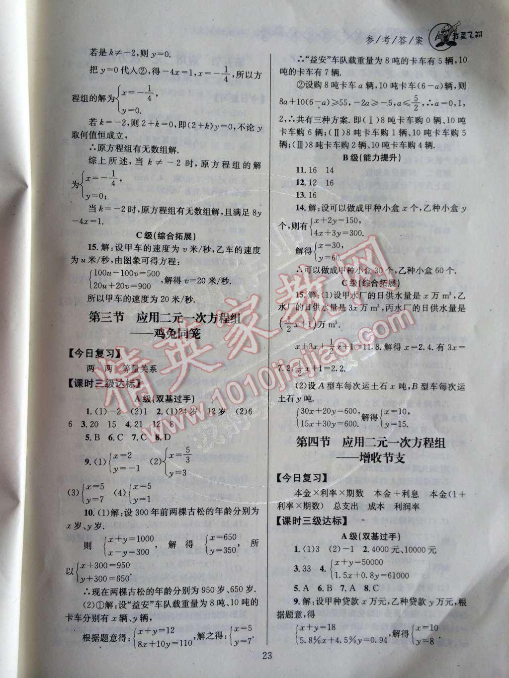 2014年天府前沿課時三級達標八年級數(shù)學(xué)上冊北師大版 第五章 二元一次方程組第61頁