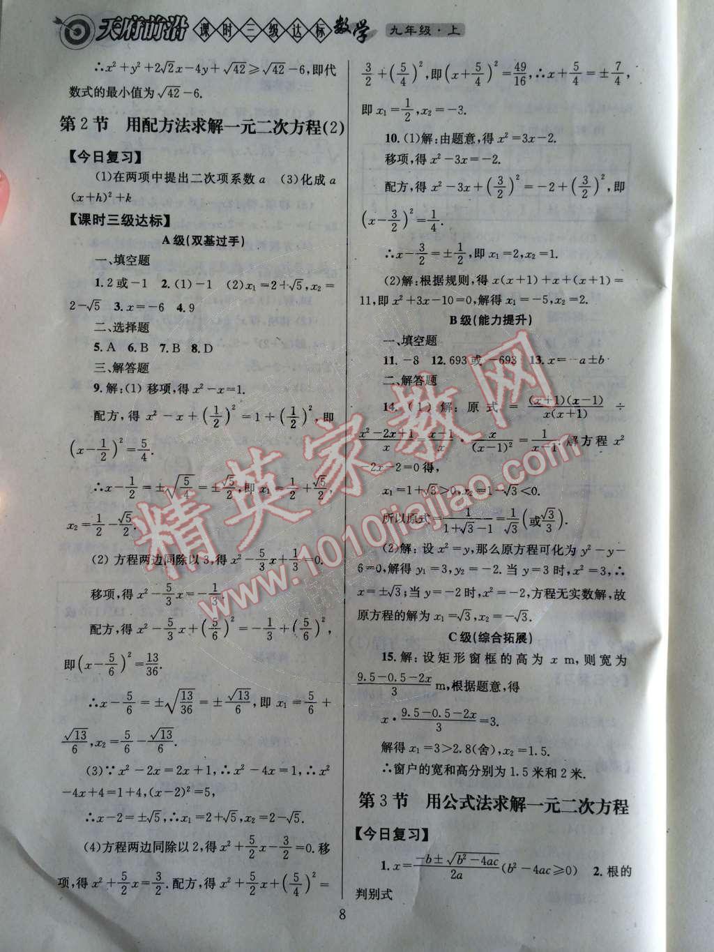 2014年天府前沿課時三級達(dá)標(biāo)九年級數(shù)學(xué)上冊北師大版 第8頁