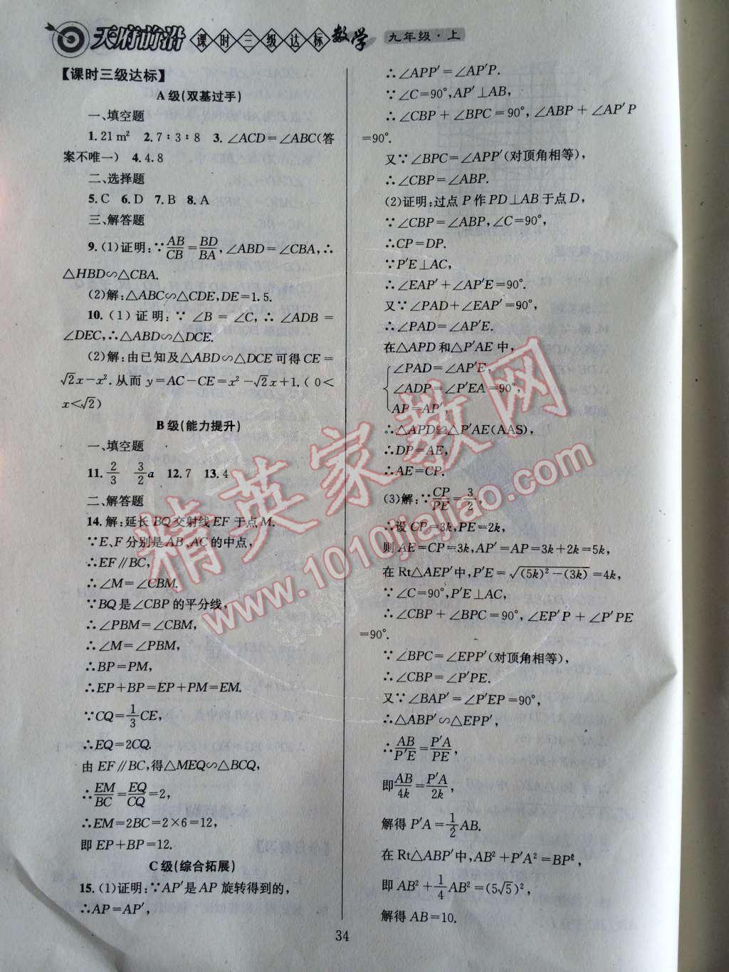 2014年天府前沿课时三级达标九年级数学上册北师大版 第35页