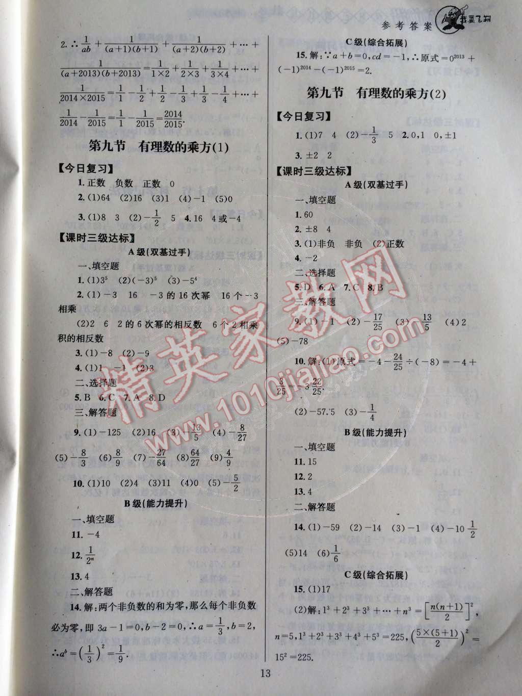 2014年天府前沿課時三級達標(biāo)七年級數(shù)學(xué)上冊北師大版 第二章 有理數(shù)及其運算第69頁