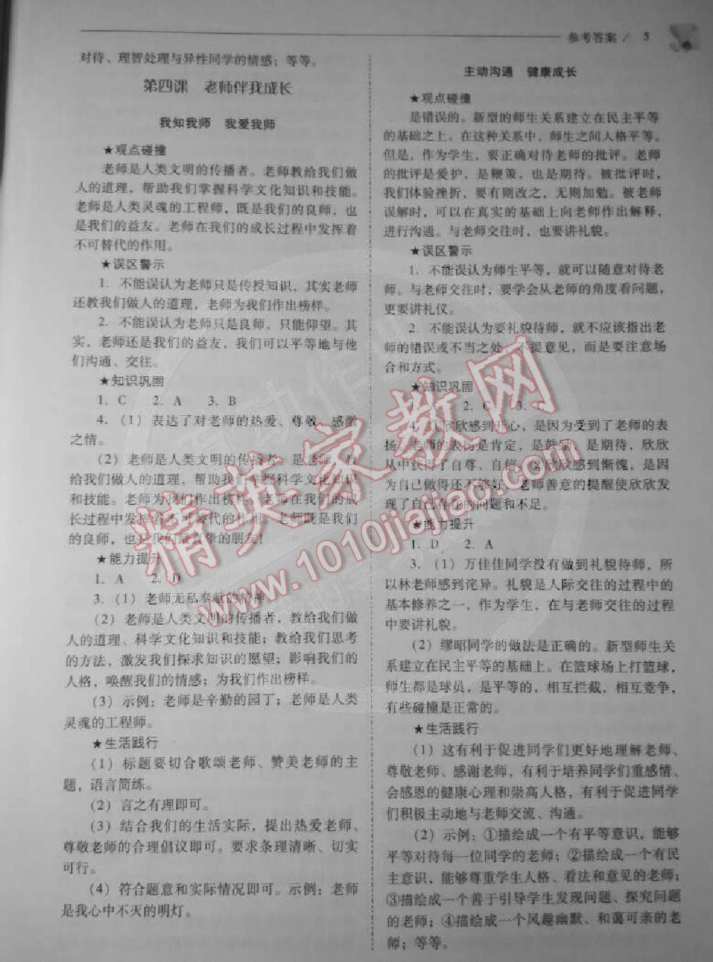 2014年問題解決導(dǎo)學(xué)方案八年級思想品德上冊人教版 第5頁