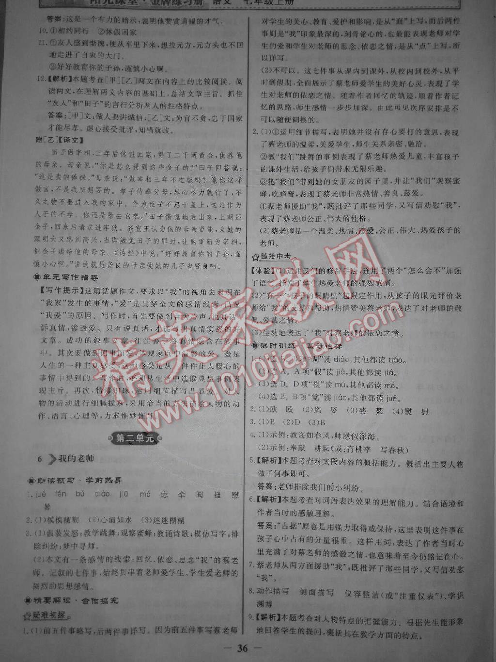 阳光课堂金牌练习册七年级语文上册人教版 第4页