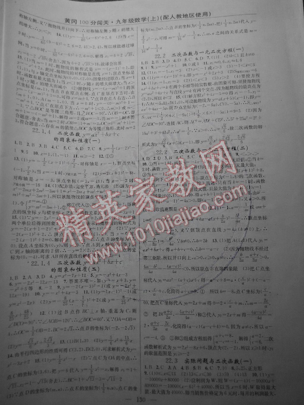 2014年黃岡100分闖關(guān)一課一測九年級數(shù)學(xué)上冊人教版 第4頁