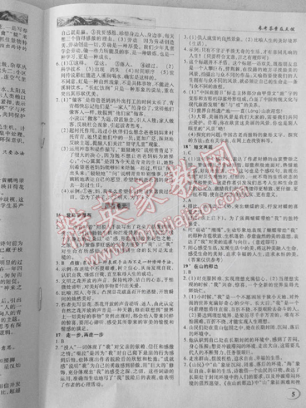 2014年英才教程中学奇迹课堂教材解析完全学习攻略七年级语文上册人教版 第5页