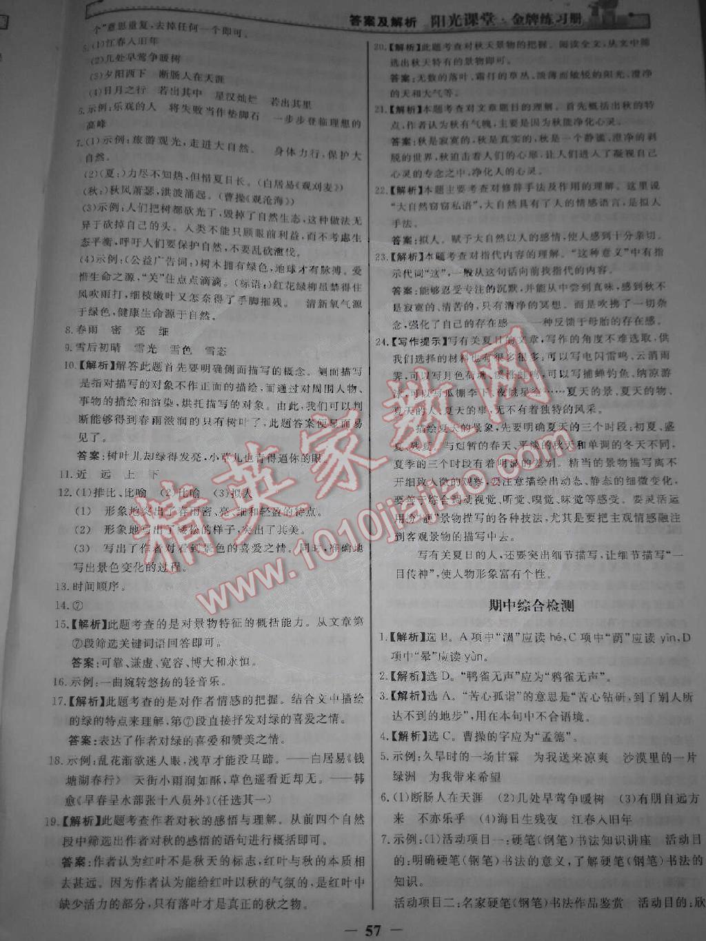 阳光课堂金牌练习册七年级语文上册人教版 第25页