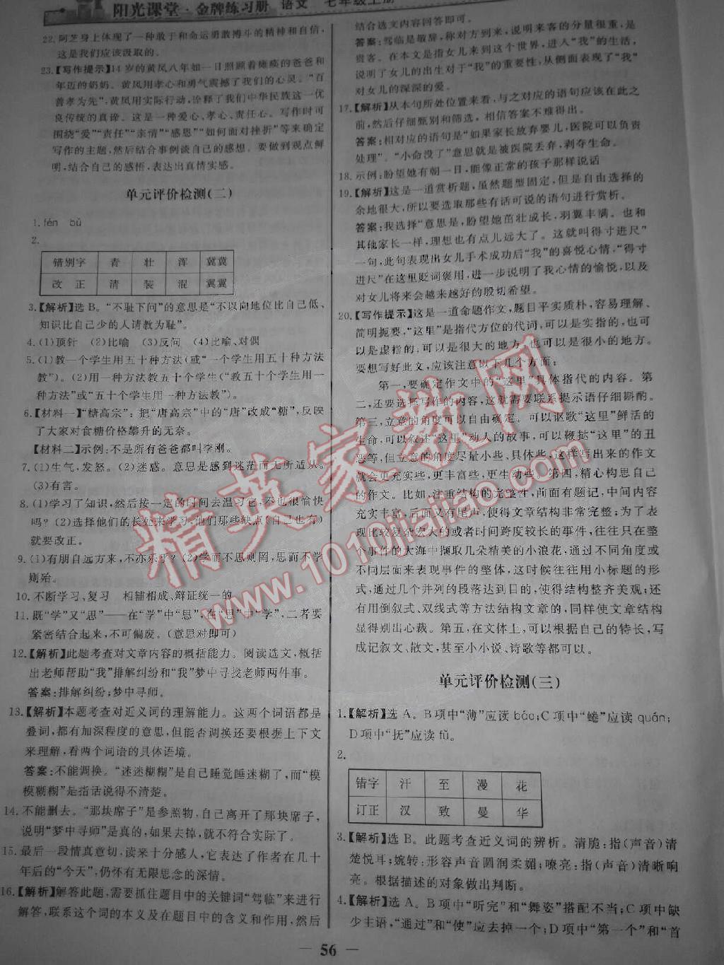 阳光课堂金牌练习册七年级语文上册人教版 第24页