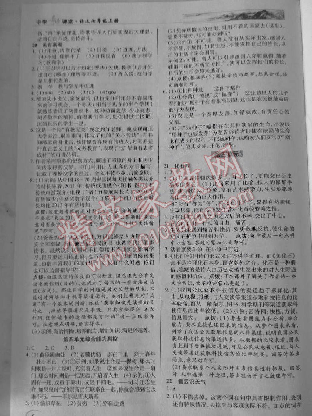 2014年英才教程中学奇迹课堂教材解析完全学习攻略七年级语文上册人教版 第6页