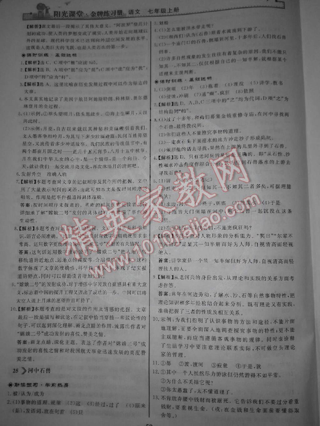 阳光课堂金牌练习册七年级语文上册人教版 第18页