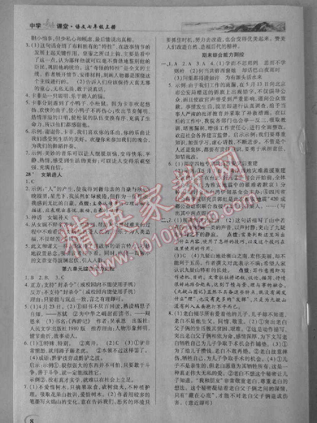 2014年英才教程中学奇迹课堂教材解析完全学习攻略七年级语文上册人教版 第8页