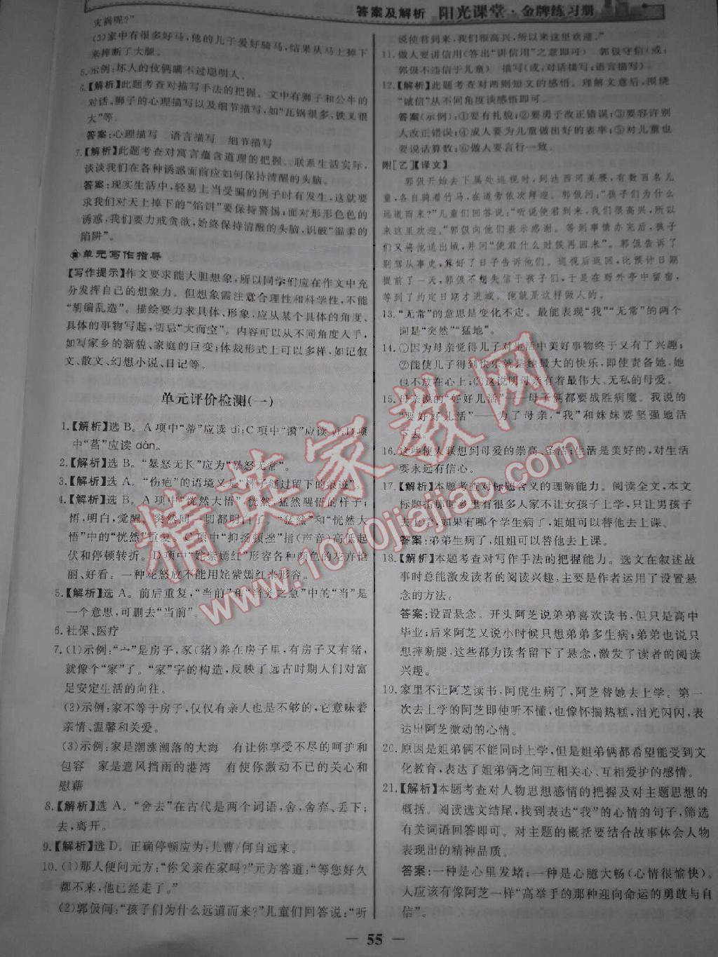 阳光课堂金牌练习册七年级语文上册人教版 第23页