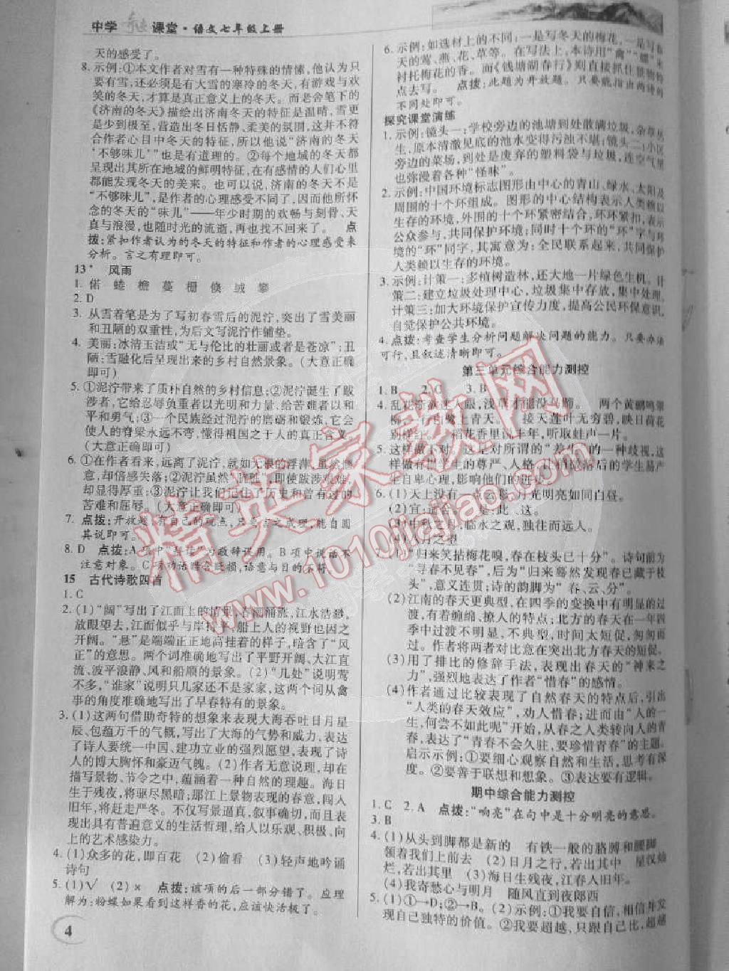 2014年英才教程中学奇迹课堂教材解析完全学习攻略七年级语文上册人教版 第4页