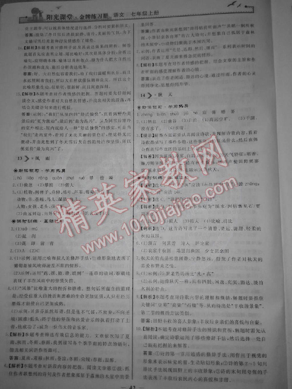 阳光课堂金牌练习册七年级语文上册人教版 第10页