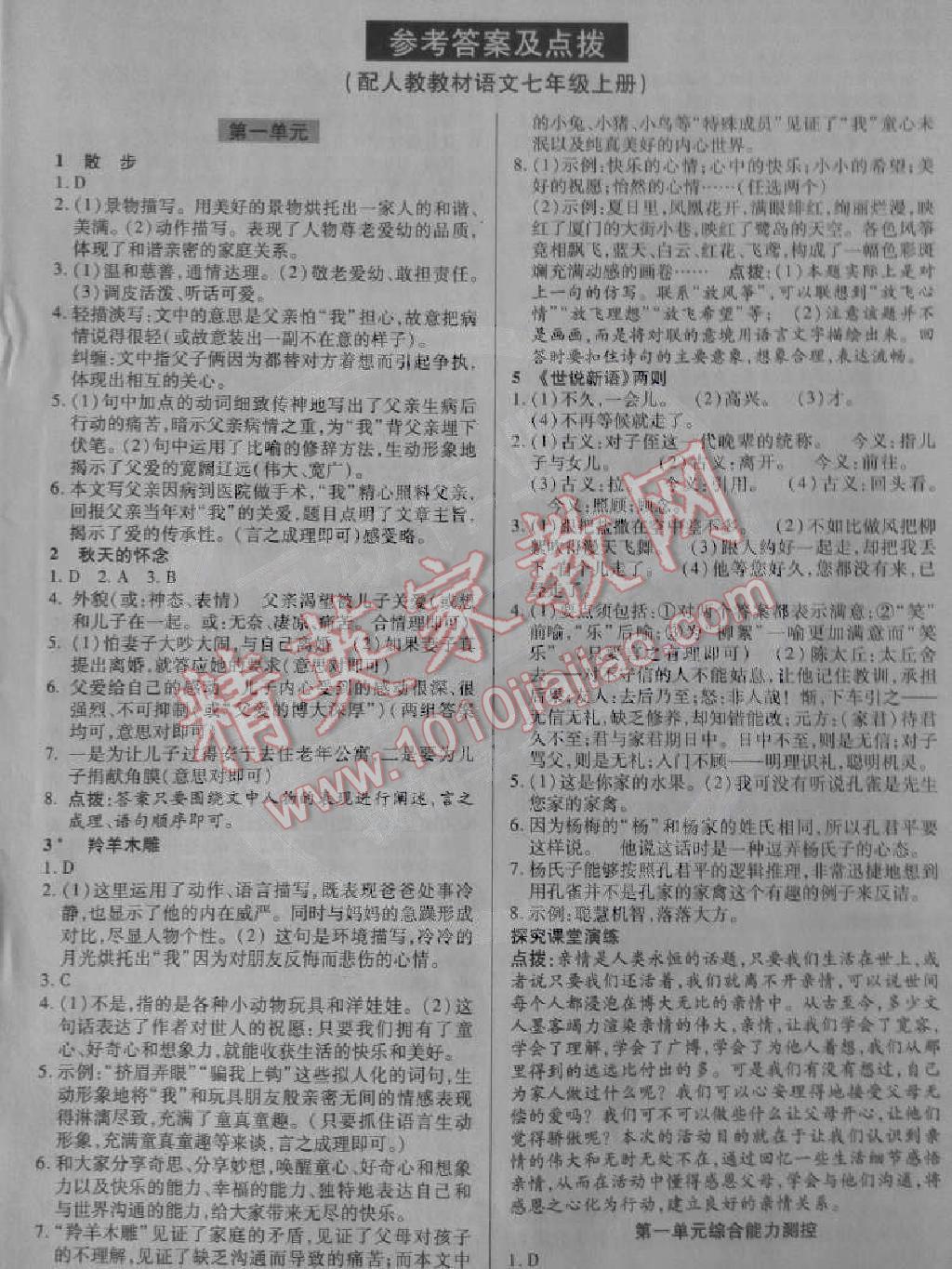 2014年英才教程中学奇迹课堂教材解析完全学习攻略七年级语文上册人教版 第1页