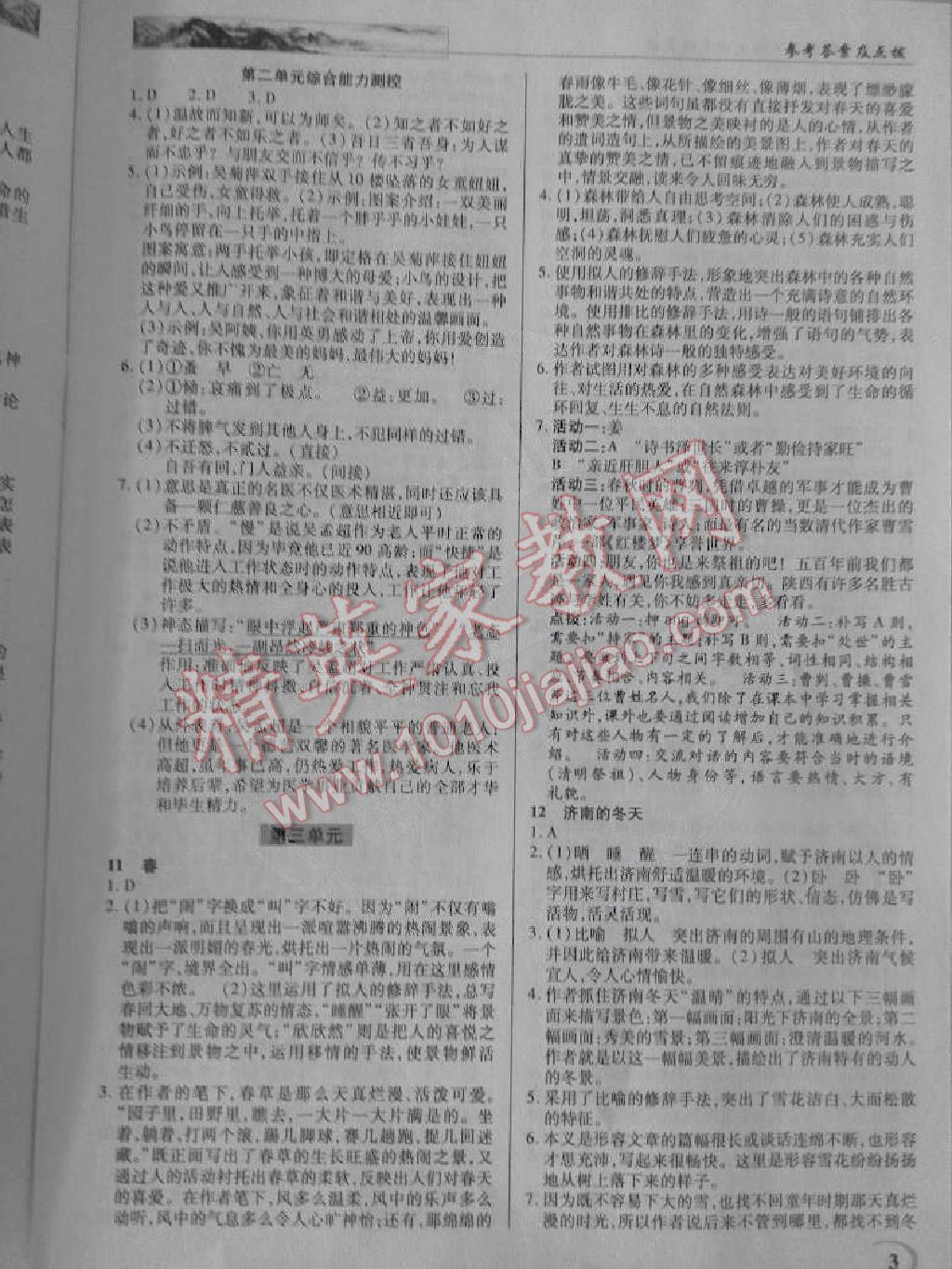 2014年英才教程中学奇迹课堂教材解析完全学习攻略七年级语文上册人教版 第3页