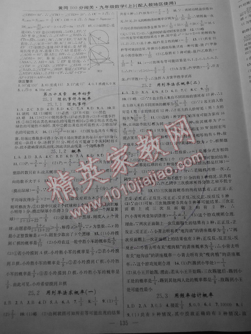 2014年黃岡100分闖關(guān)一課一測九年級數(shù)學(xué)上冊人教版 第9頁