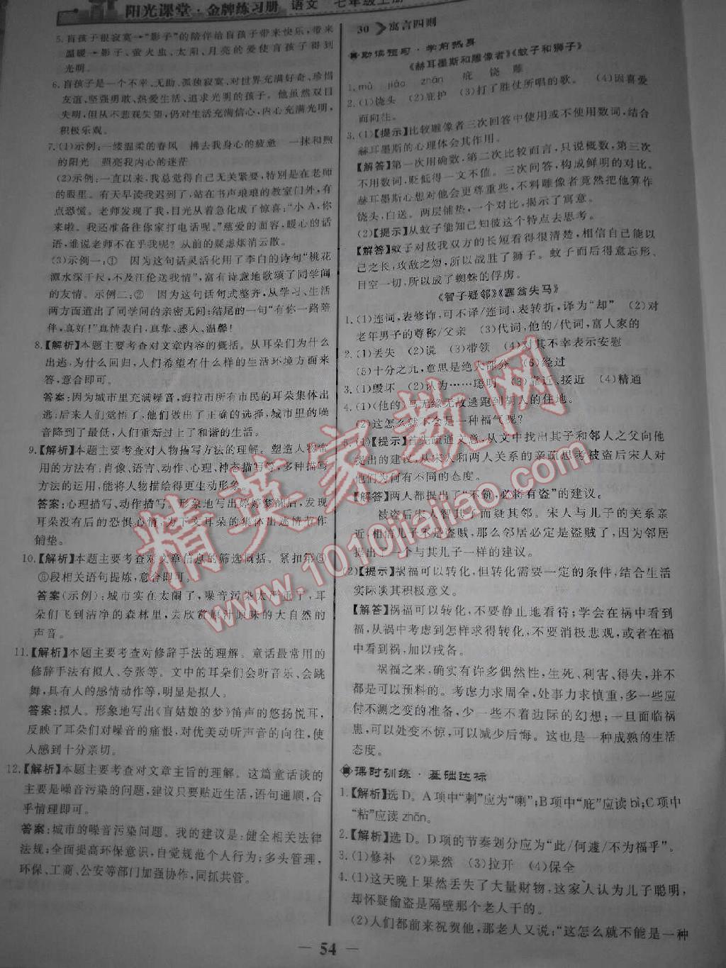 阳光课堂金牌练习册七年级语文上册人教版 第22页